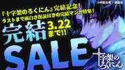 壮絶な復讐サスペンス「十字架のろくにん」完結巻発売記念の一気読みキャンペーン