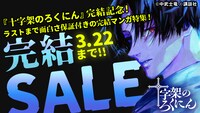 「十字架のろくにん」完結記念キャンペーン