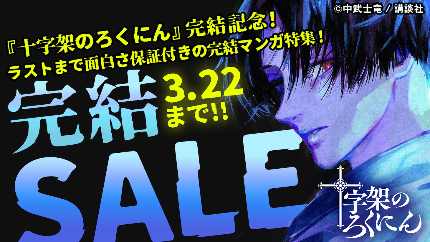 「十字架のろくにん」完結記念キャンペーン