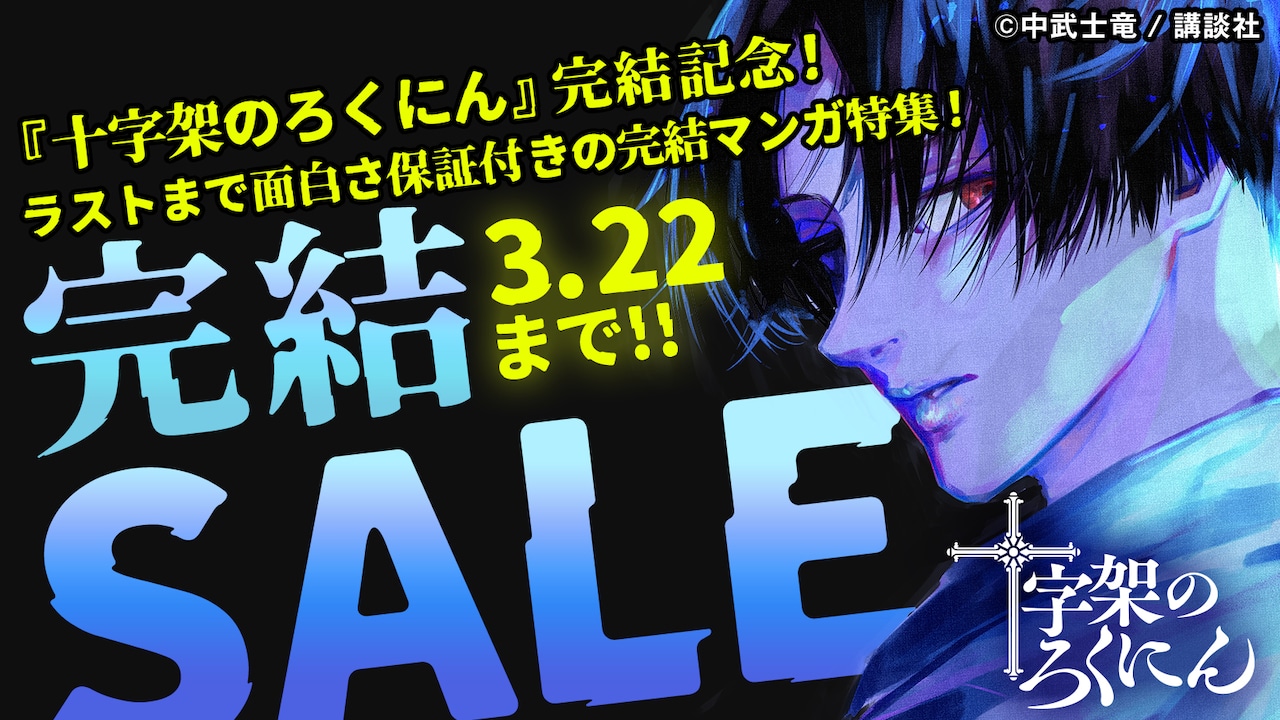 「十字架のろくにん」完結記念キャンペーン