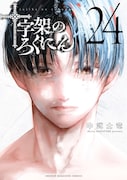「十字架のろくにん」24巻