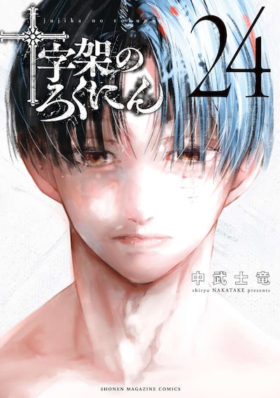 「十字架のろくにん」24巻