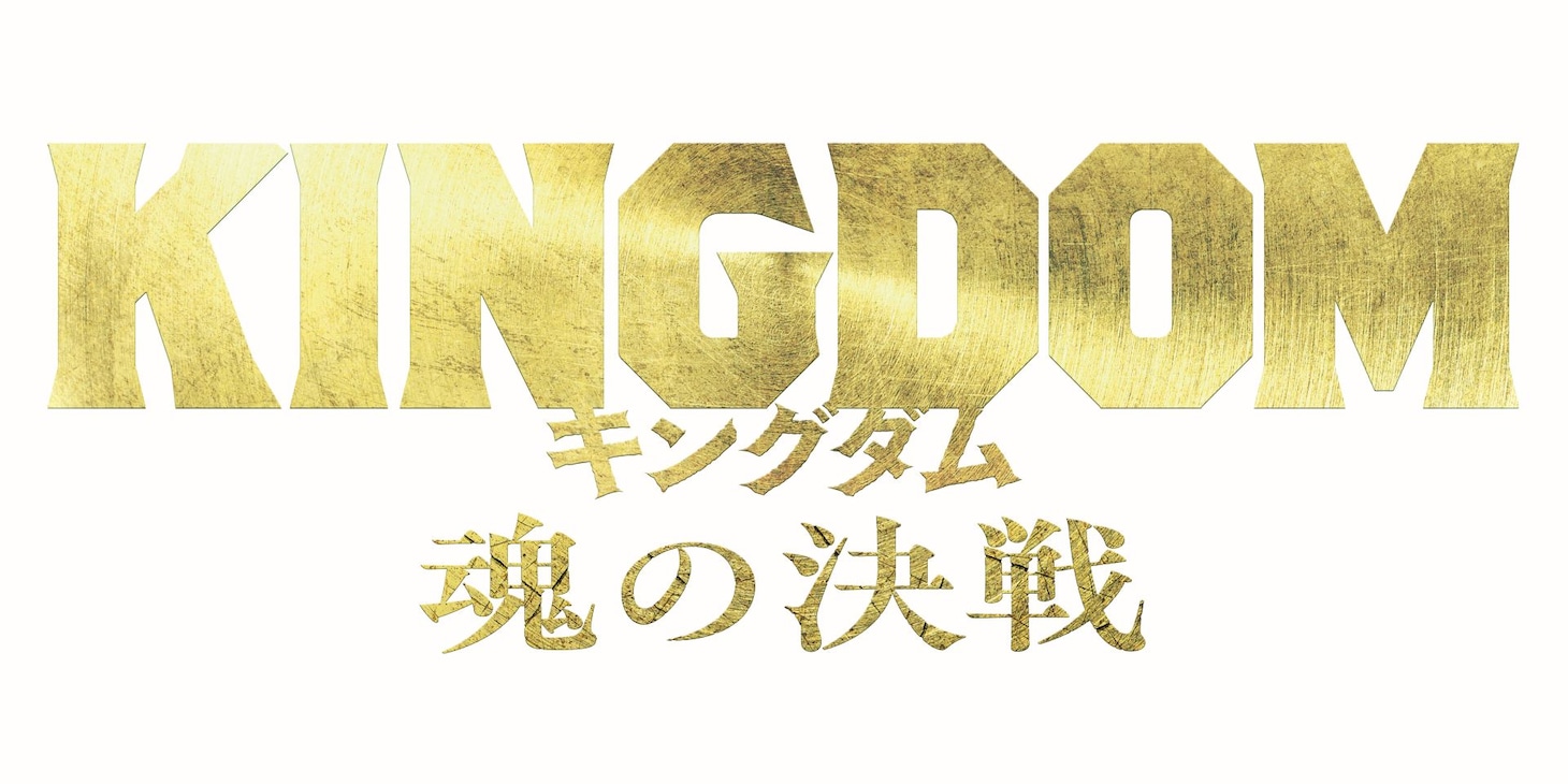 映画「キングダム 魂の決戦」ロゴ