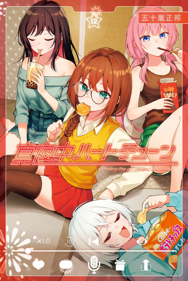 真夜中ハートチューン」12巻 [画像ギャラリー 2/5] - コミックナタリー