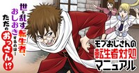 「モブおじさんの転生者対処マニュアル」キービジュアル