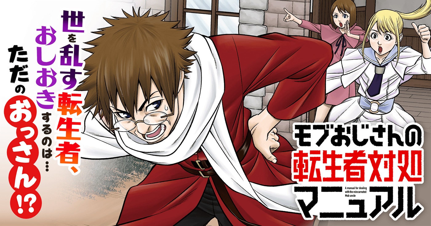 「モブおじさんの転生者対処マニュアル」キービジュアル