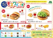 対象メニューの「モスワイワイセット」