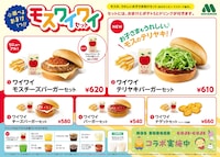 対象メニューの「モスワイワイセット」