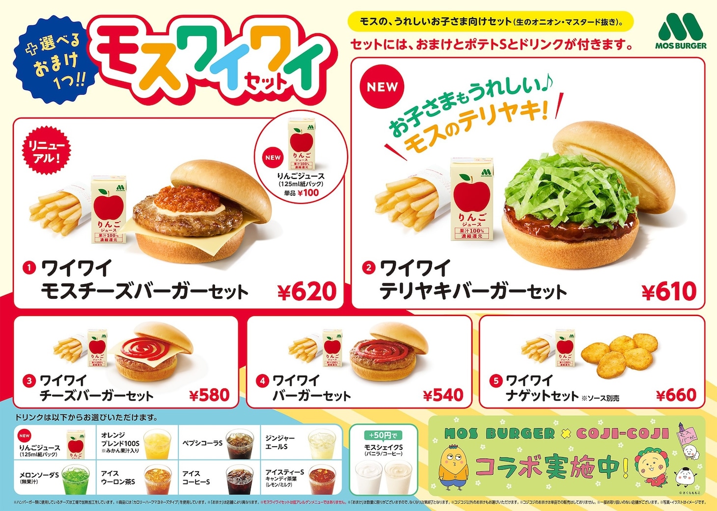 対象メニューの「モスワイワイセット」