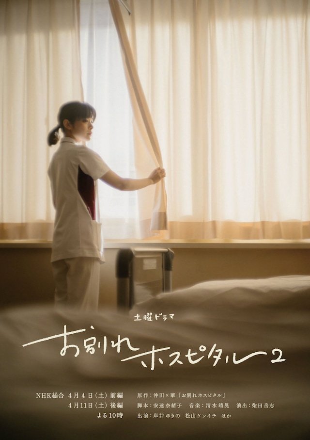 ドラマ「お別れホスピタル2」ポスタービジュアル