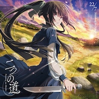 TVアニメ「最強の王様、二度目の人生は何をする？」Season2の、22/7が手がけるエンディングテーマ「二つの道」ジャケット