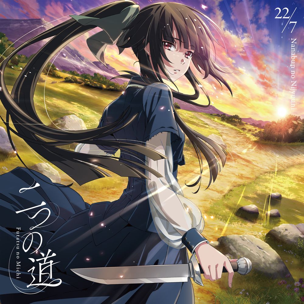 TVアニメ「最強の王様、二度目の人生は何をする？」Season2の、22/7が手がけるエンディングテーマ「二つの道」ジャケット