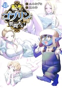 「転生ゴブリンだけど質問ある？」13巻 (c)三木なずな・荒木宰／集英社