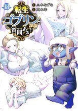 「転生ゴブリンだけど質問ある？」13巻 (c)三木なずな・荒木宰／集英社