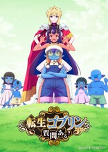 TVアニメ「転生ゴブリンだけど質問ある？」ティザービジュアル (c)三木なずな・荒木宰／集英社・「転ゴブ」製作委員会