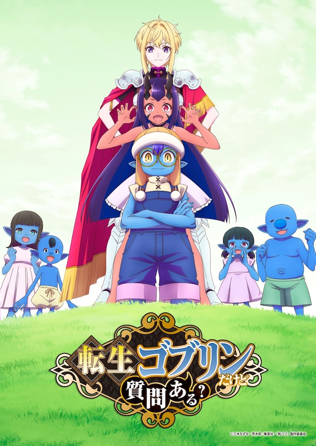 TVアニメ「転生ゴブリンだけど質問ある？」ティザービジュアル (c)三木なずな・荒木宰／集英社・「転ゴブ」製作委員会