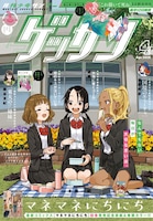 本日3月12日発売のゲッサン4月号。「ドロヘドロ」新作読み切りの掲載も告知された
