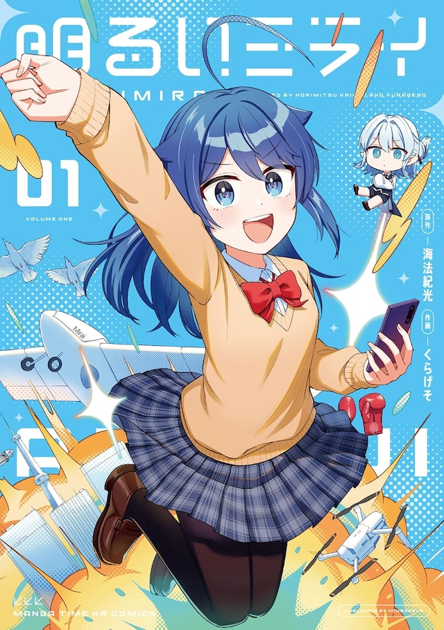 「明るいミライ」1巻