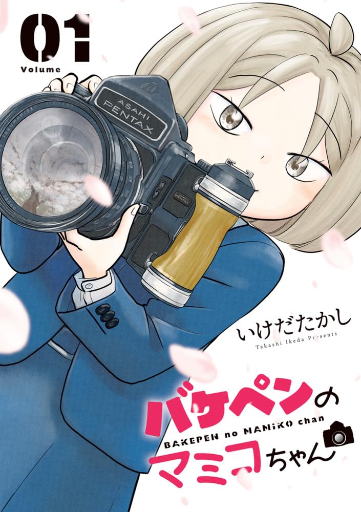 “バケモノみたいに大きなペンタックス”、バケペンに魅入られた少女を描く物語1巻