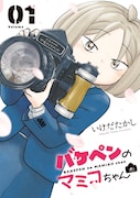 「バケペンのマミコちゃん」1巻