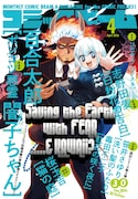 月刊コミックビーム4月号