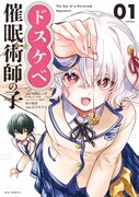 「ドスケベ催眠術師の子」1巻