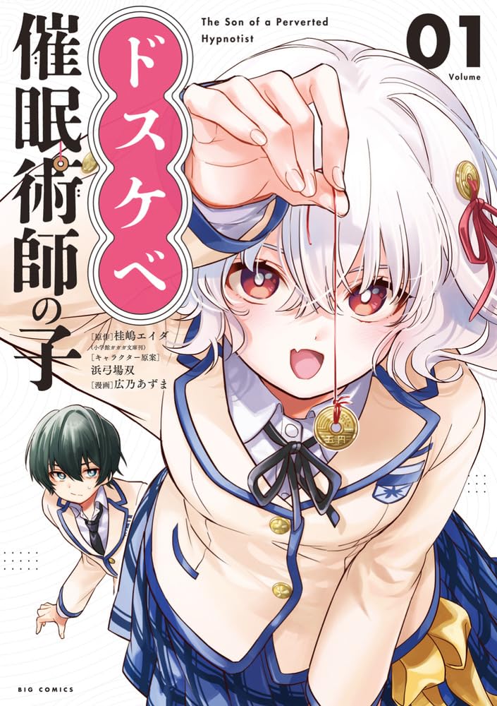 「ドスケベ催眠術師の子」1巻