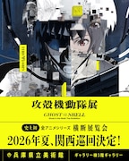 「攻殻機動隊展」この夏に兵庫でも開催、展示レイアウトを再構成