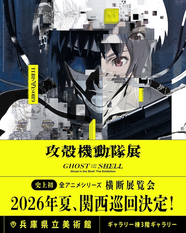 「攻殻機動隊展 Ghost and the Shell」関西巡回の告知画像