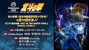「AnimeJapan 2026」内のステージイベント「おいお前！北斗の放送日を言ってみろ！4月10日だあ!! アニメ『北斗の拳 -FIST OF THE NORTH STAR-』SPECIAL STAGE!!」の告知画像