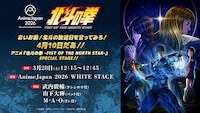 「AnimeJapan 2026」内のステージイベント「おいお前！北斗の放送日を言ってみろ！4月10日だあ!! アニメ『北斗の拳 -FIST OF THE NORTH STAR-』SPECIAL STAGE!!」の告知画像