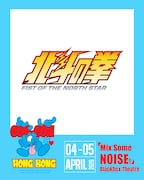 アニメ「北斗の拳 -FIST OF THE NORTH STAR-」の「CON-CON HONG KONG 2026」告知画像