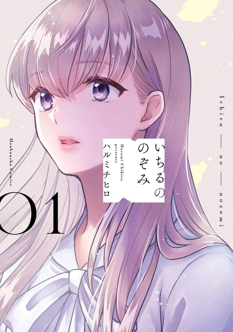 いち る の 望み