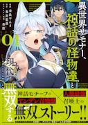 「異世界サモナー、神話の怪物達と現代で無双する ～裏切られた元英雄は、愛重めな仲間と平和に暮らしたい～」1巻（帯付き）