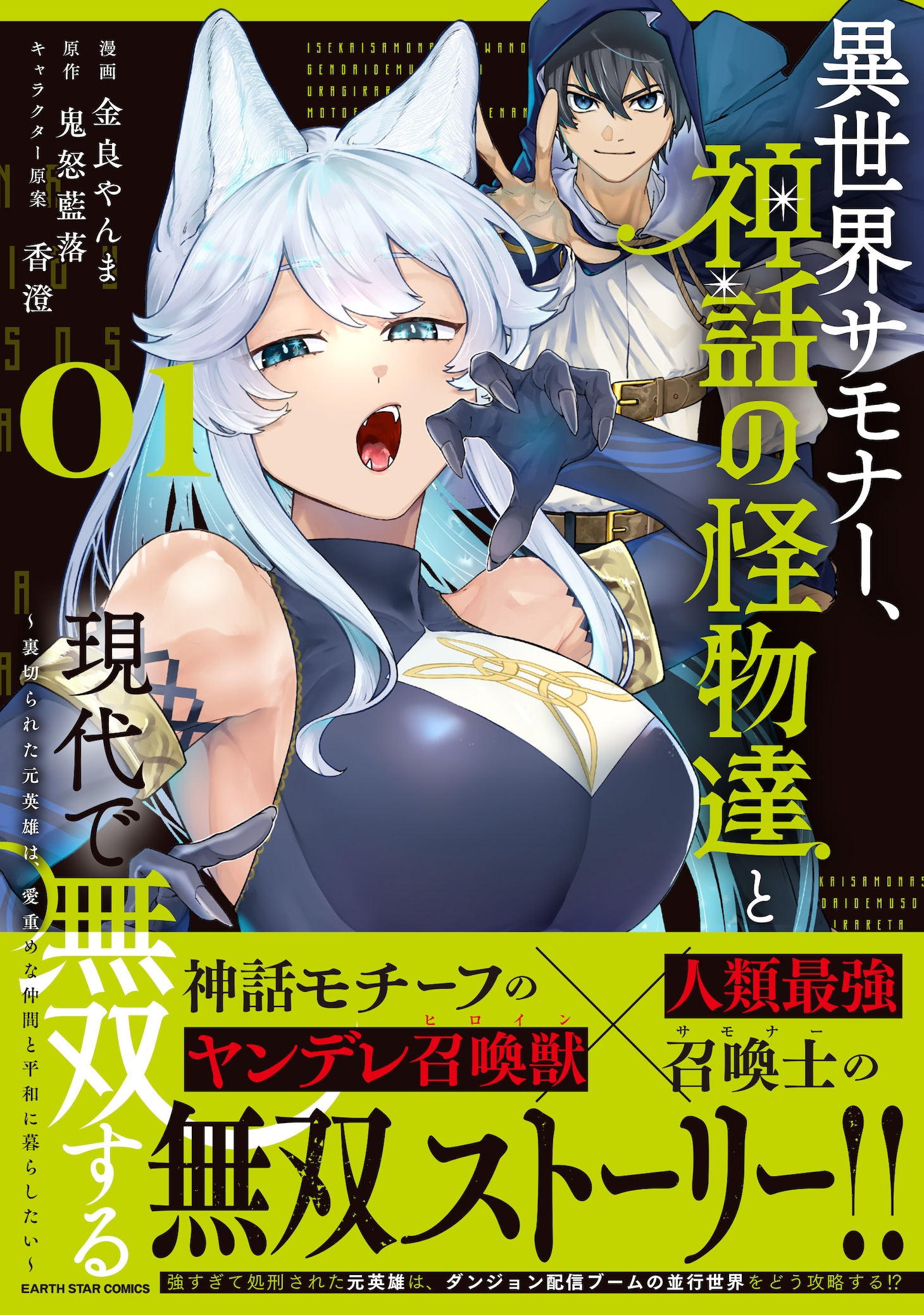 「異世界サモナー、神話の怪物達と現代で無双する ～裏切られた元英雄は、愛重めな仲間と平和に暮らしたい～」1巻（帯付き）