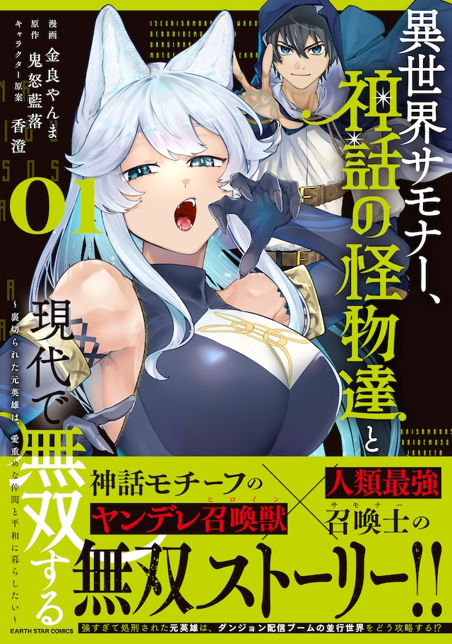 「異世界サモナー、神話の怪物達と現代で無双する ～裏切られた元英雄は、愛重めな仲間と平和に暮らしたい～」1巻（帯付き）