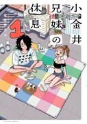 「小金井兄妹の休息」1巻