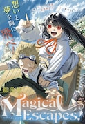 「Magical Escapes！」扉ページ (c)銀堂智/集英社