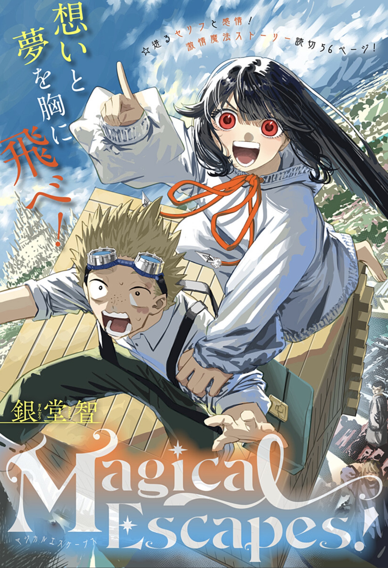 「Magical Escapes！」扉ページ (c)銀堂智/集英社