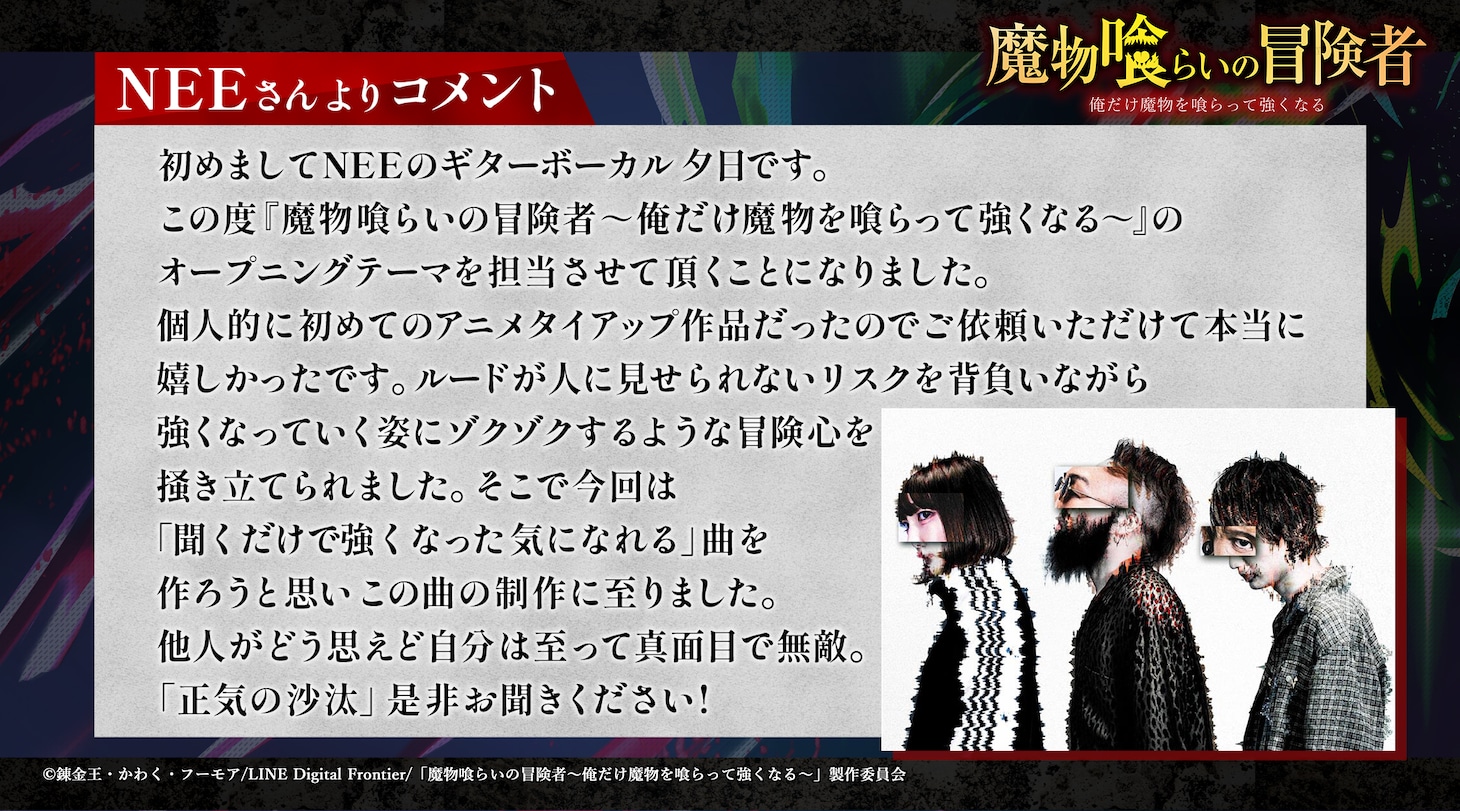 NEEコメント (c)錬金王・かわく・フーモア/LINE Digital Frontier/「魔物喰らいの冒険者～俺だけ魔物を喰らって強くなる～」製作委員会