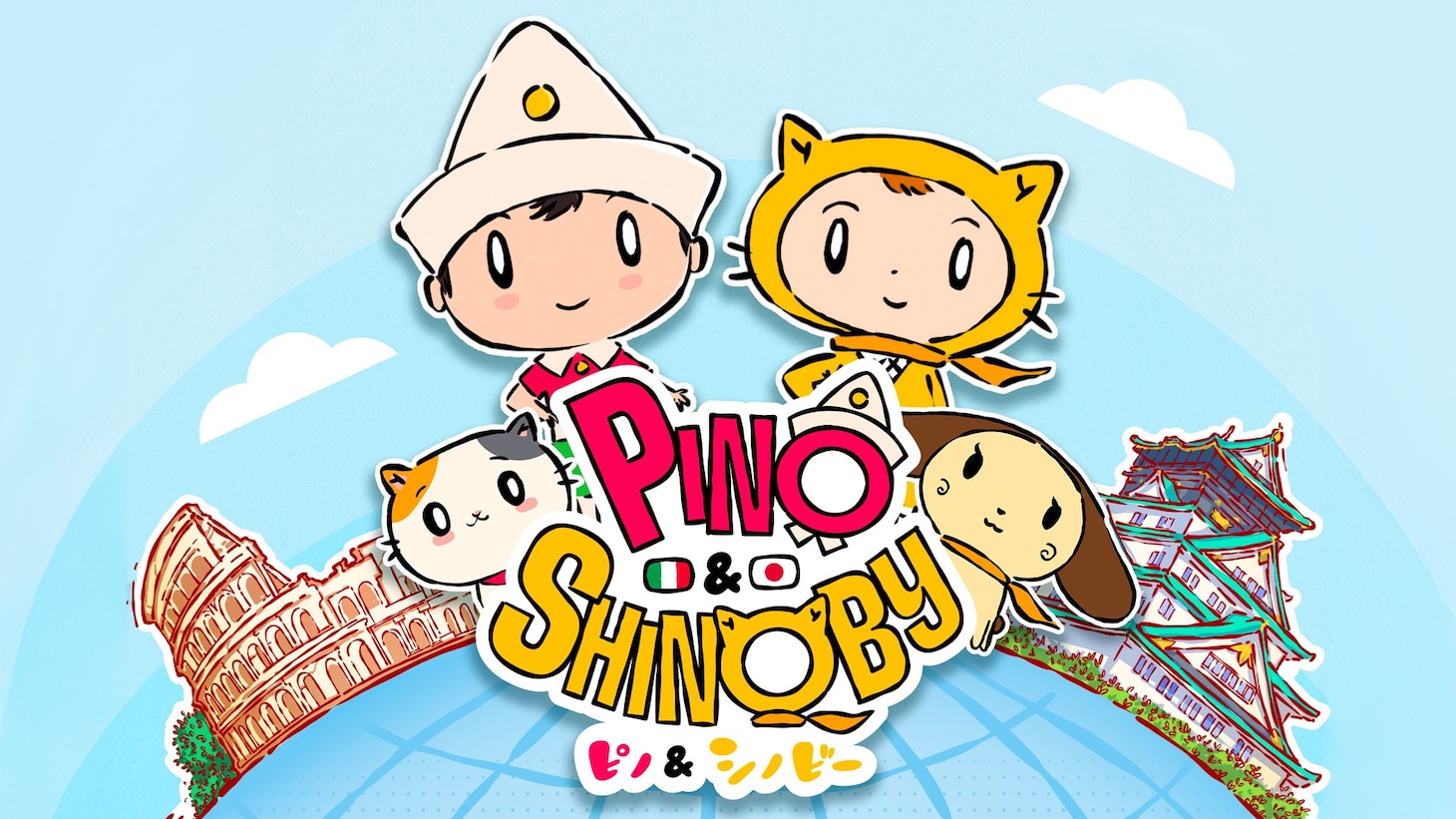 ショートアニメーション「ピノ＆シノビー」キービジュアル