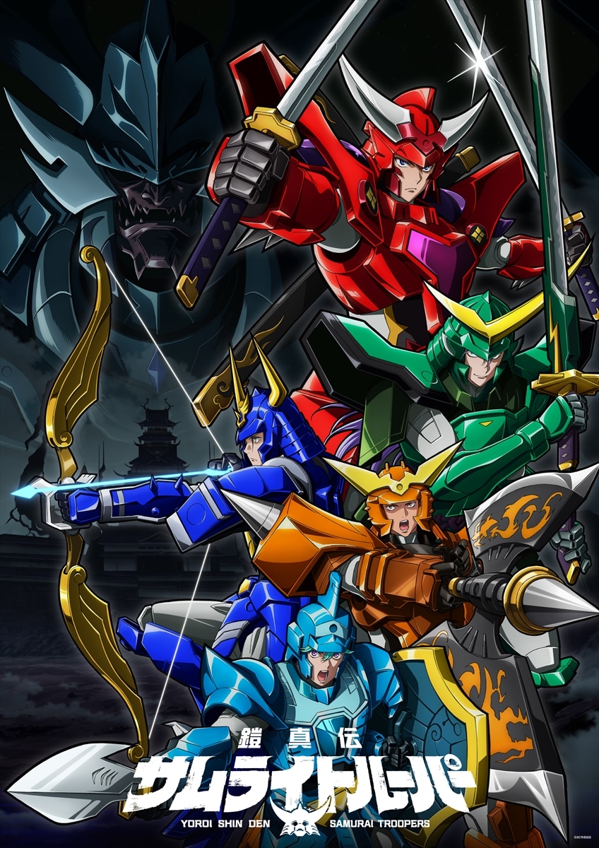 TVアニメ「鎧真伝サムライトルーパー」メインビジュアル