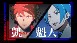 「サムライトルーパー」凱＆魁人、武蔵＆大和、紫音＆龍成の絆にフォーカスしたPV