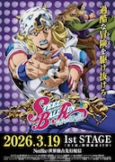 「スティール・ボール・ラン」配信開始まであと7日、カウントダウンが開始