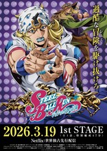 「スティール・ボール・ラン」明日配信開始、1st STAGEの新規場面カット公開