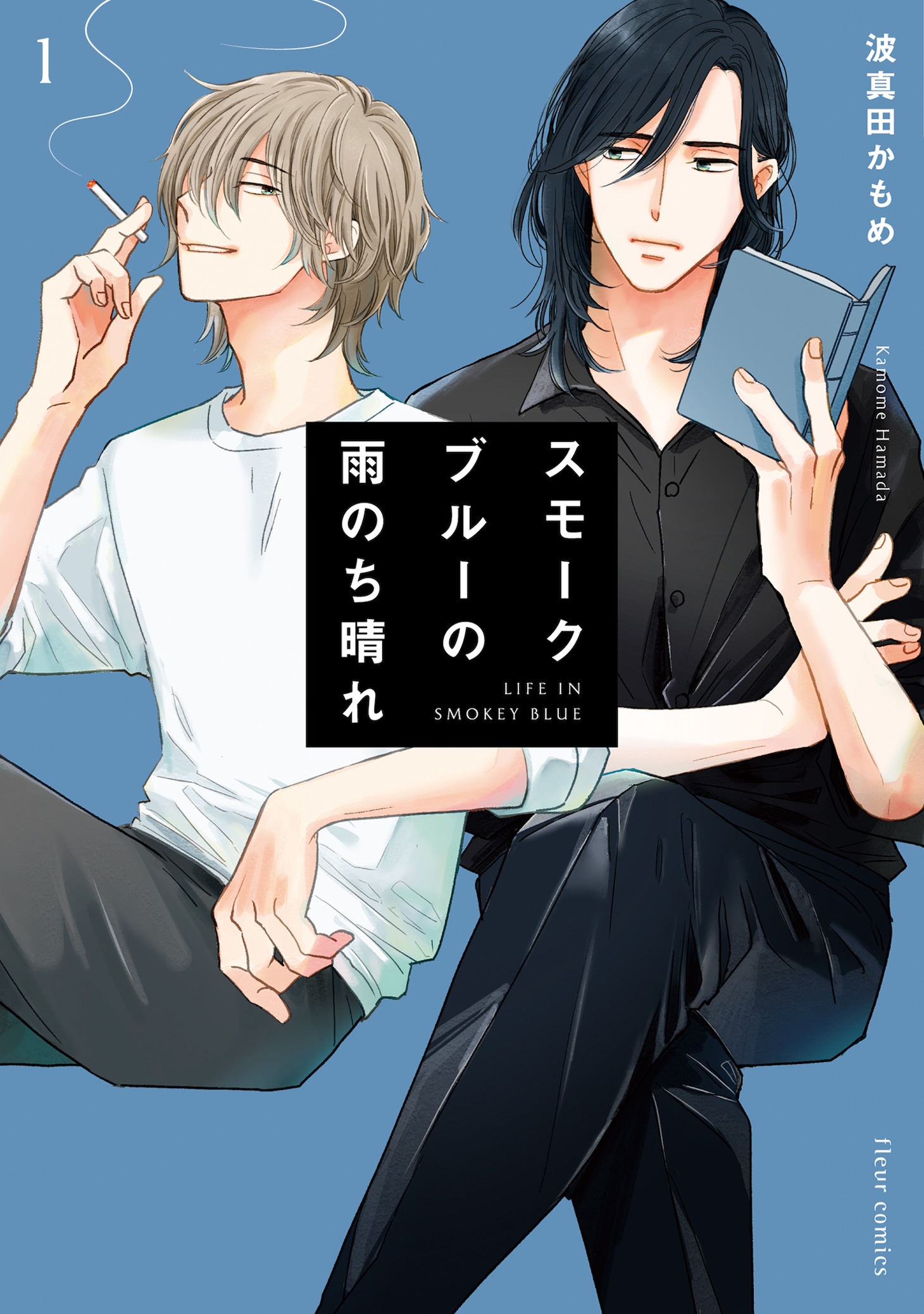 「スモークブルーの雨のち晴れ」1巻 (c)波真田かもめ/KADOKAWA