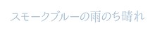 ドラマ「スモークブルーの雨のち晴れ」ロゴ（横） (c)波真田かもめ/KADOKAWA/「スモークブルーの雨のち晴れ」製作委員会