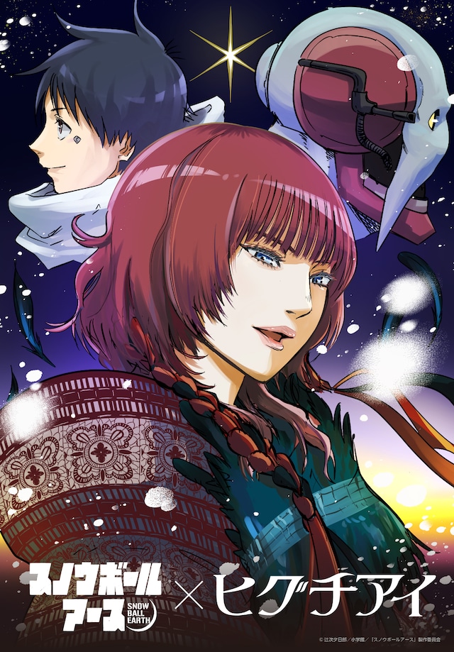 テレビアニメ「スノウボールアース」とヒグチアイのコラボイラスト。