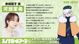 TVアニメ「スノウボールアース」赤城莉子役・河瀬茉希のコメント