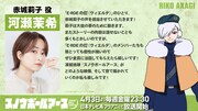 TVアニメ「スノウボールアース」赤城莉子役・河瀬茉希のコメント